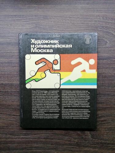 "Xудожник и олимпийская Москва"