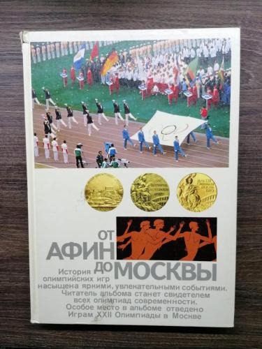 Ot Афин до МоскВы