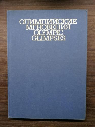 Oлимпийские мгновения, Olympic glimpses