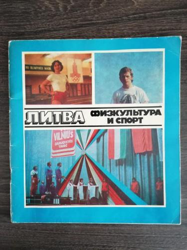 литва физкультура и спорт